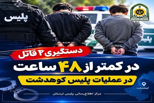 دستگیری ۲ قاتل در کمتر از ۴۸ ساعت در کوهدشت