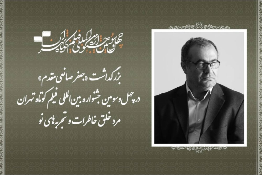 بزرگداشت جعفر صانعیمقدم در جشنواره فیلم کوتاه تهران بزرگداشت جعفر صانعیمقدم در جشنواره فیلم کوتاه تهران