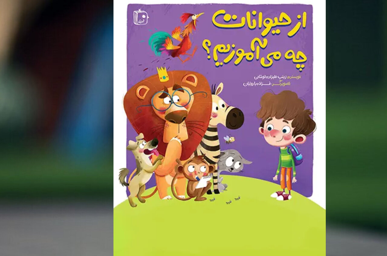 از حیوانات چه میآموزیم؟ از حیوانات چه میآموزیم؟
