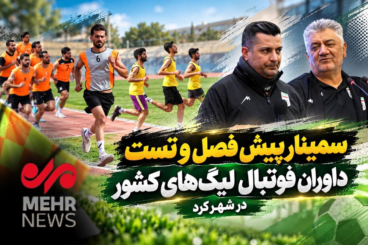 سمینار پیش فصل و تست داوران فوتبال لیگ‌های کشور در شهرکرد
