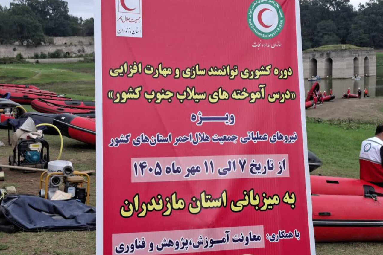 بررسی جامع: برگزاری دوره کشوری توانمندسازی تیم‌های امداد سیلاب در بهشهر | مهر - کد 56df
