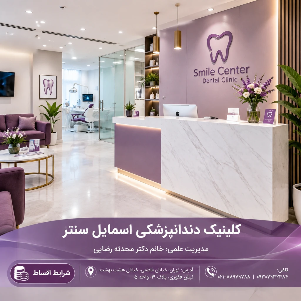 کلینیک دندانپزشکی اسمایل سنتر؛ ایمپلنت اقساطی و عصبکشی در تهران