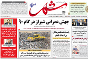 صفحه نخست روزنامه های استان فارس شنبه ۱۱ مهرماه