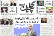 صفحه اول روزنامه های گیلان ۱۱ مهر ۱۴۰۵
