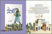 «قلک‌های دوقلو»، روایتگر دختری که جنگ را از پشت جبهه تجربه می‌کند
