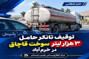 توقیف تانکر حامل ۳ هزار لیتر سوخت قاچاق در خرم‌آباد