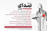 برگزاری «صدای نمایشنامه‌نویس» با اجرای ۹ نمایشنامه در خانه تئاتر