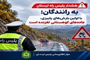 هشدار پلیس راه لرستان درباره رانندگی در محورهای بارانی