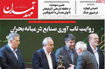 صفحه نخست روزنامه‌های آذربایجان شرقی ۱۱ مهرماه ۱۴۰۵