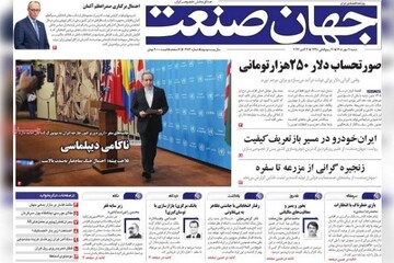 روزنامه‌های اقتصادی شنبه ۱۱ مهر ۱۴۰۵