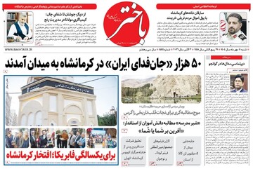 صفحه اول روزنامه‌های کرمانشاه شنبه یازدهم مهر ماه