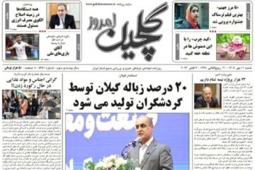 صفحه اول روزنامه های گیلان ۱۱ مهر ۱۴۰۵