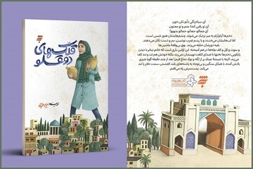 «قلک‌های دوقلو»، روایتگر دختری که جنگ را از پشت جبهه تجربه می‌کند