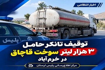 توقیف تانکر حامل ۳ هزار لیتر سوخت قاچاق در خرم‌آباد