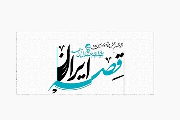 «قصه ایران»، بخش ویژه نوزدهمین جایزه ادبی جلال آل‌احمد شد