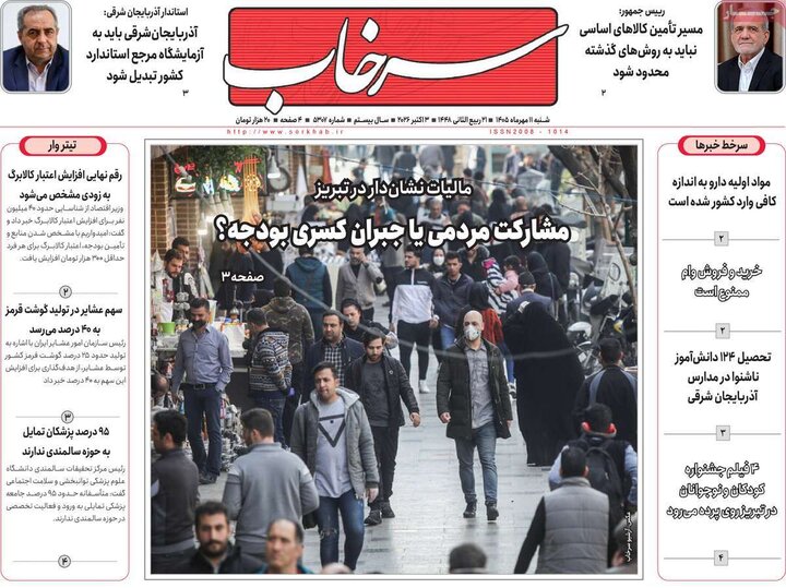 صفحه نخست روزنامه‌های آذربایجان شرقی ۱۱ مهرماه ۱۴۰۵