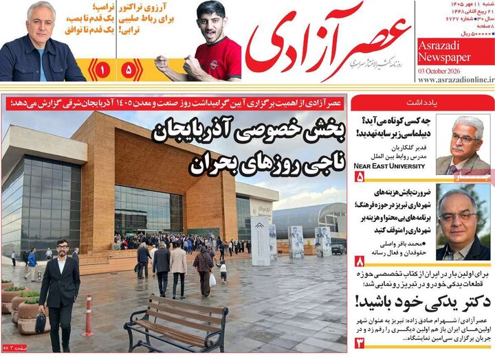 صفحه نخست روزنامه‌های آذربایجان شرقی ۱۱ مهرماه ۱۴۰۵