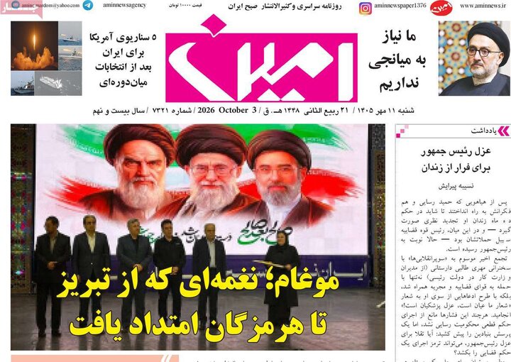 صفحه نخست روزنامه‌های آذربایجان شرقی ۱۱ مهرماه ۱۴۰۵