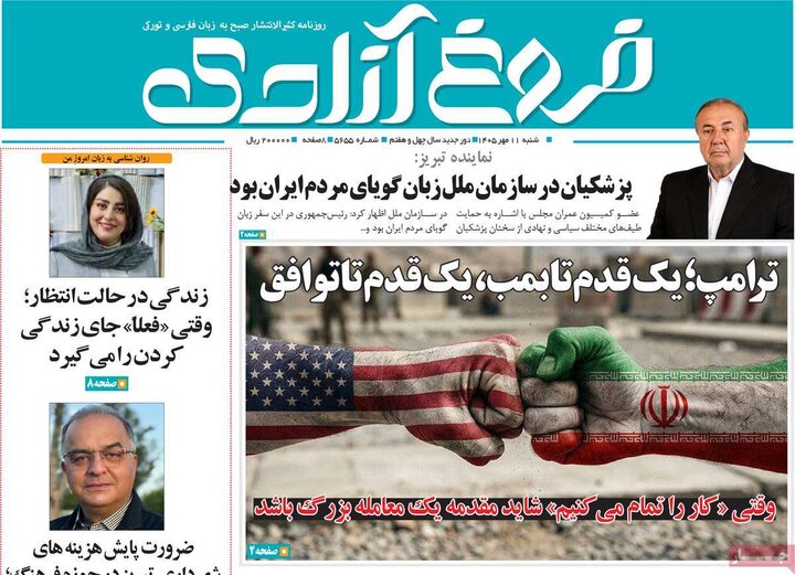 روزنامه صبح 11 مهر