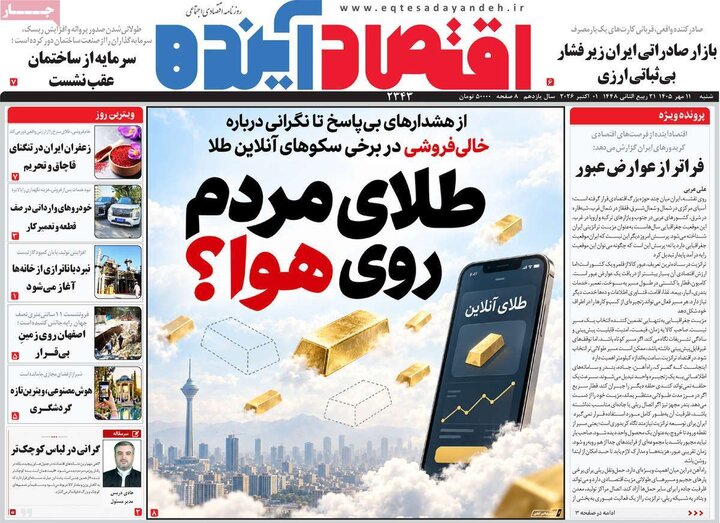روزنامه اقتصادی 11 مهر