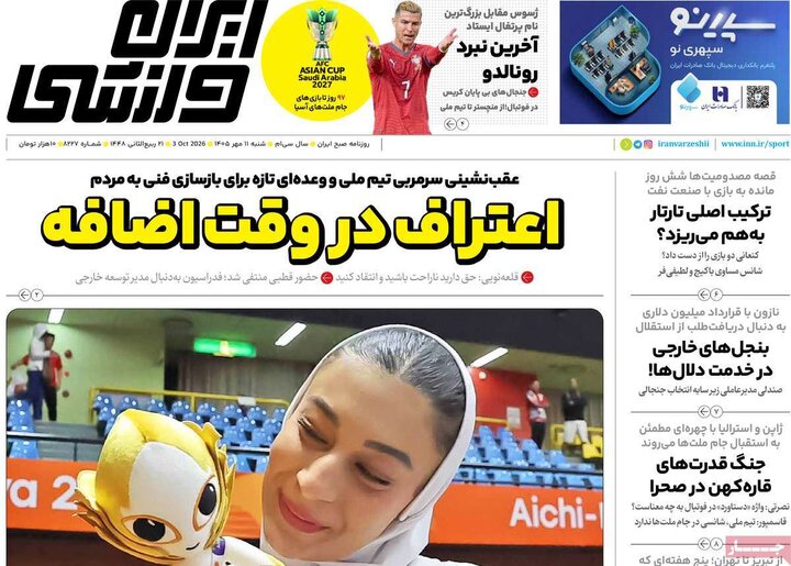 روزنامه‌های ورزشی 11 مهر