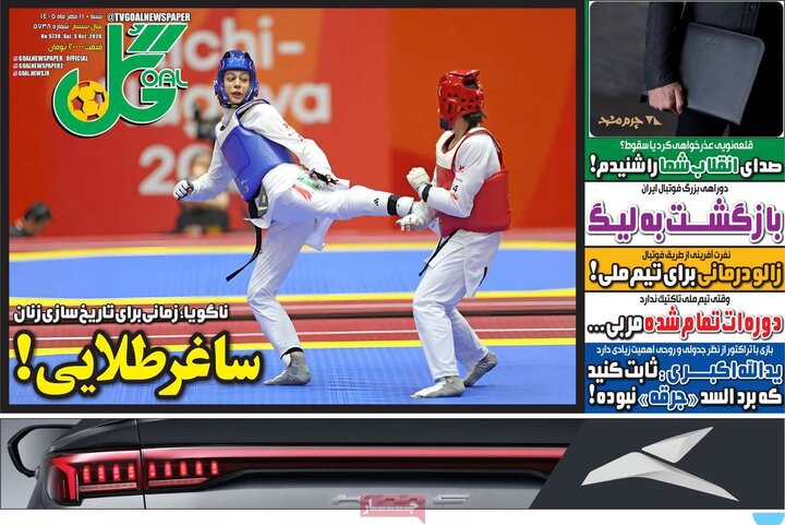 روزنامه‌های ورزشی شنبه ۱۱ مهر ۱۴۰۵
