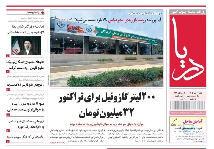 صفحه نخست روزنامه های هرمزگان روز شنبه ۱۱ مهر ۱۴٠۵
