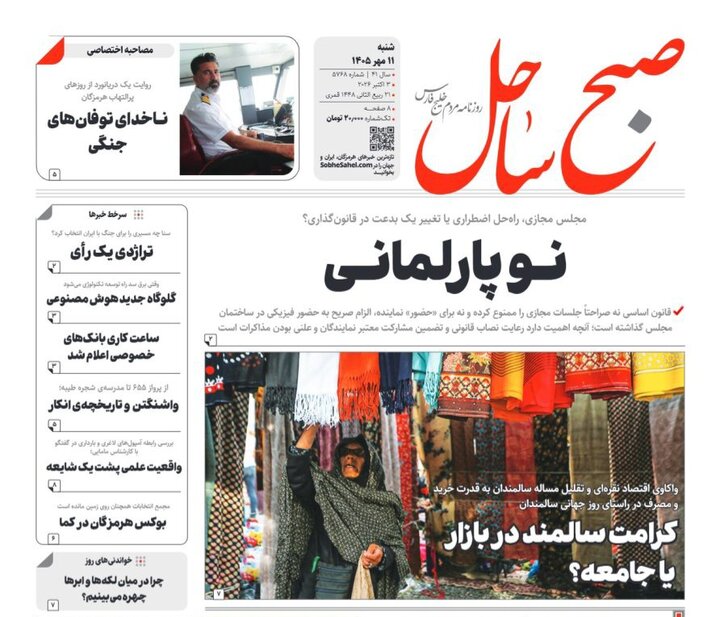 صفحه نخست روزنامه های هرمزگان روز شنبه ۱۱ مهر ۱۴٠۵