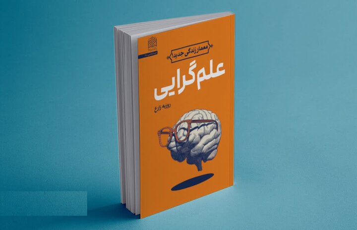 چگونه علم گرایی به جزو جدایی ناپذیر زندگی امروز بدل شده است؟ چگونه علم گرایی به جزو جدایی ناپذیر زندگی امروز بدل شده است؟