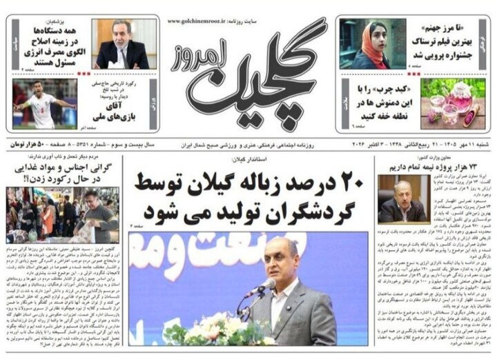 صفحه اول روزنامه های گیلان