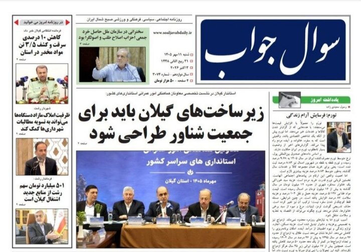 صفحه اول روزنامه های گیلان ۱۱ مهر ۱۴۰۵ صفحه اول روزنامه های گیلان ۱۱ مهر ۱۴۰۵