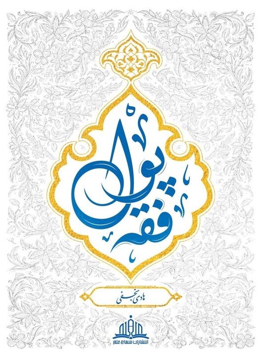 کاهش ارزش پول زیر ذره‌بین فقه، بدهکار چقدر باید پس بدهد؟