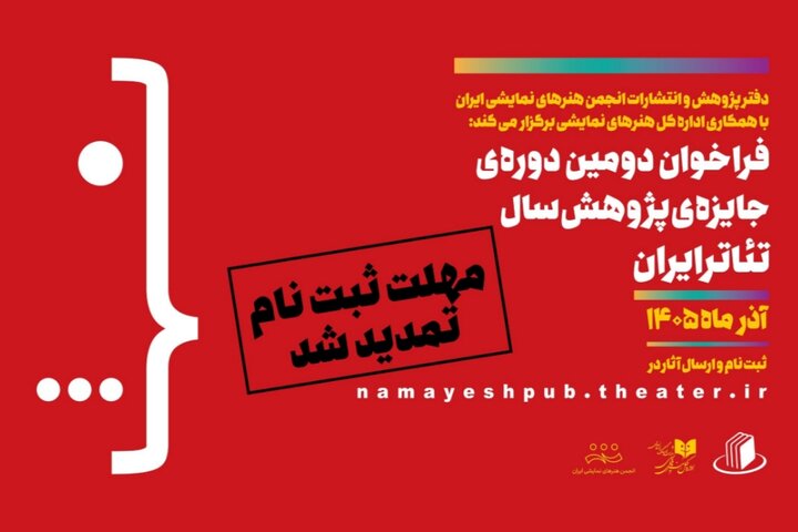 تمدید مهلت ارسال اثر به دومین دوره جایزه پژوهش سال تئاتر ایران تمدید مهلت ارسال اثر به دومین دوره جایزه پژوهش سال تئاتر ایران