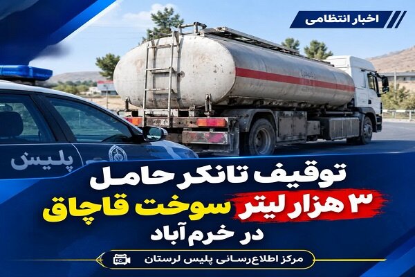 توقیف تانکر حامل ۳ هزار لیتر سوخت قاچاق در خرم‌آباد