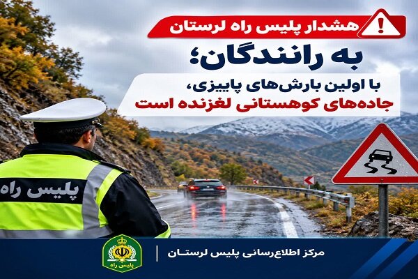 هشدار پلیس راه لرستان درباره رانندگی در محورهای بارانی