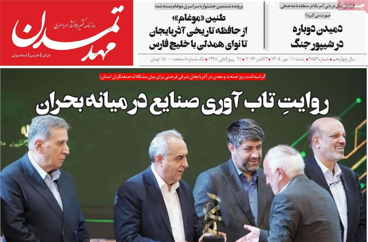صفحه نخست روزنامه‌های آذربایجان شرقی ۱۱ مهرماه ۱۴۰۵
