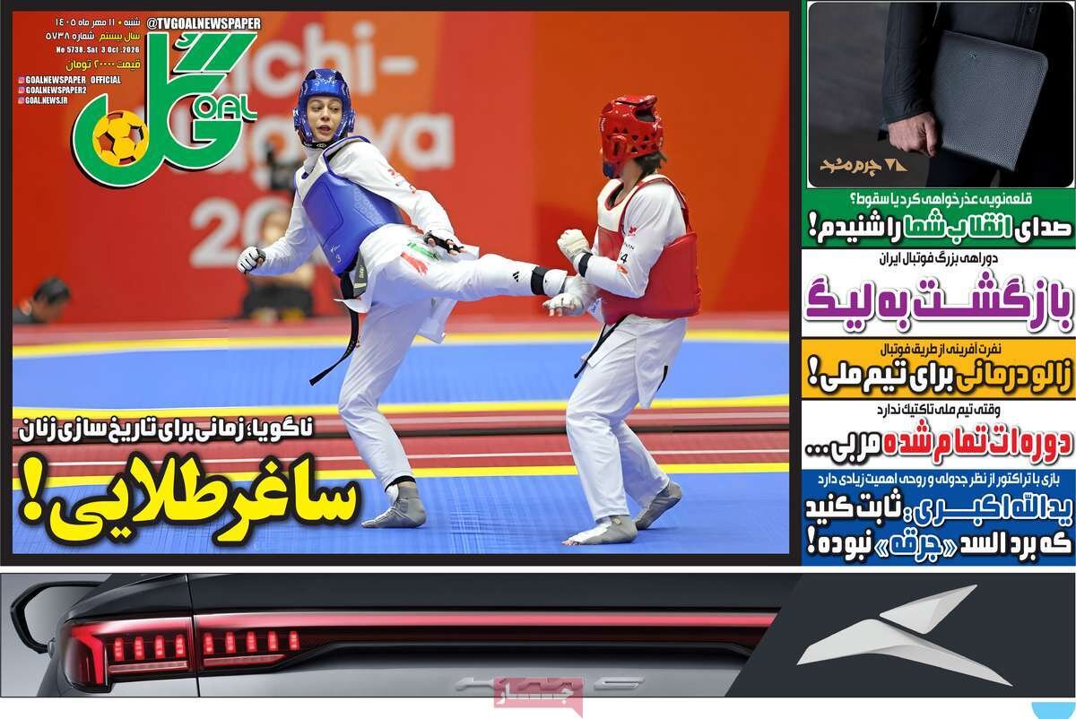روزنامه‌های ورزشی شنبه ۱۱ مهر ۱۴۰۵