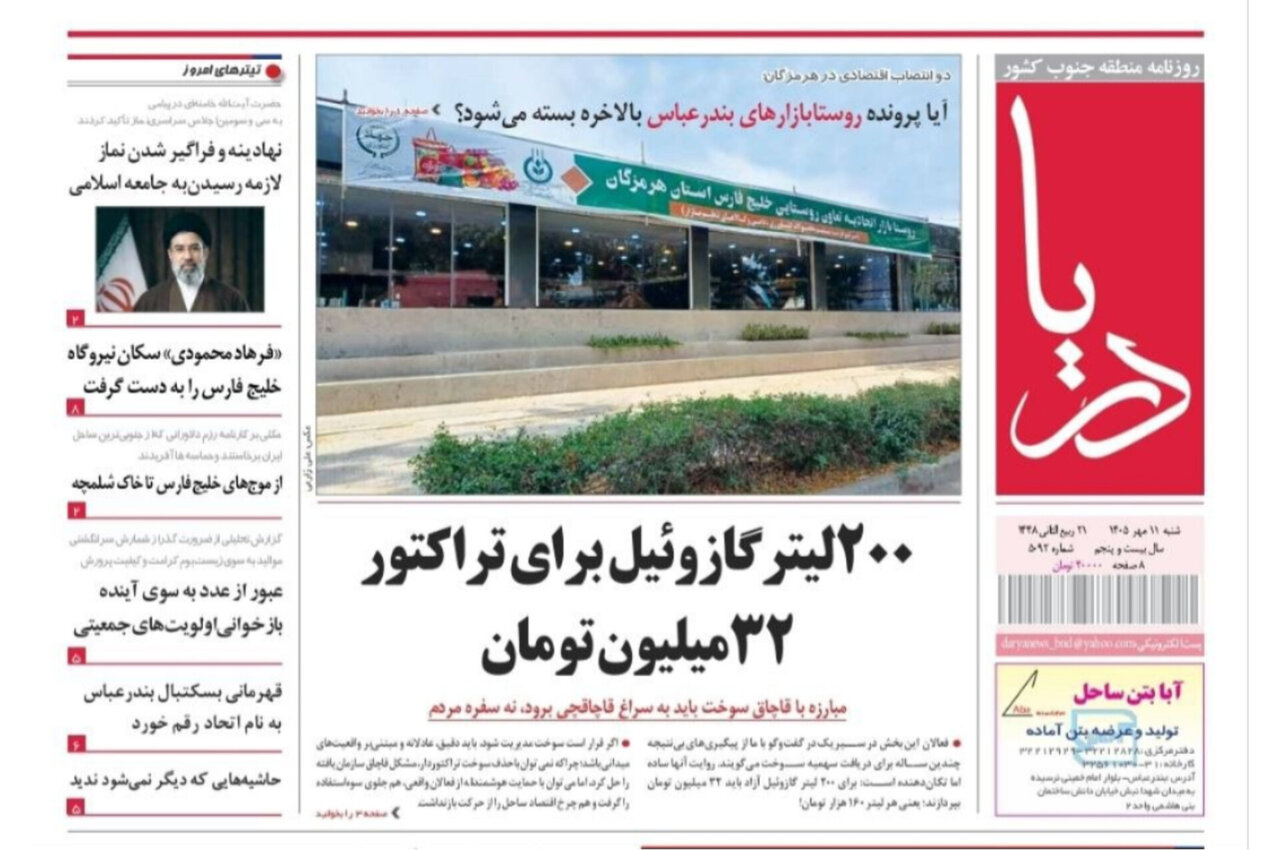 صفحه نخست روزنامه های هرمزگان روز شنبه ۱۱ مهر ۱۴٠۵