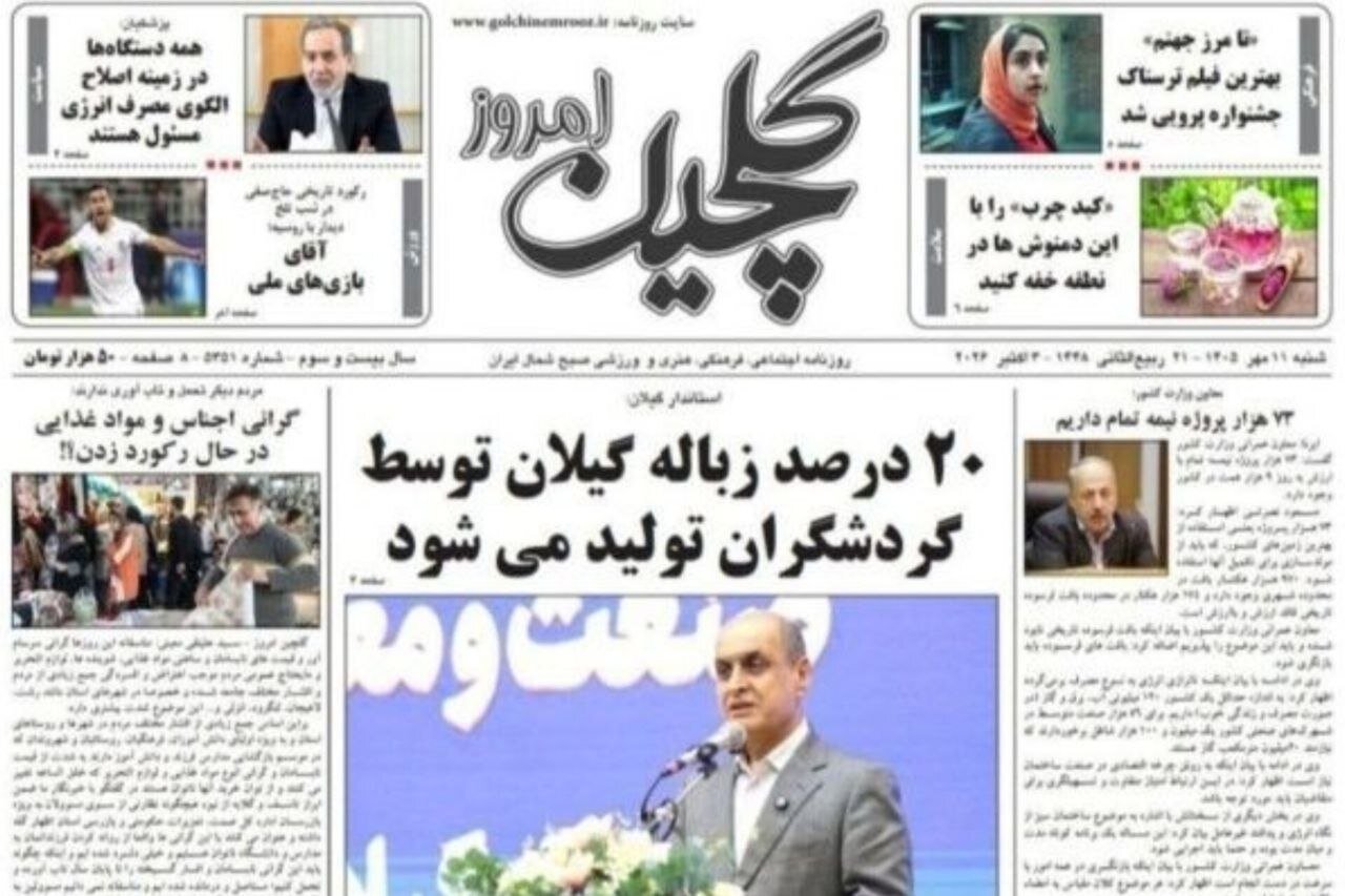 صفحه اول روزنامه های گیلان ۱۱ مهر ۱۴۰۵