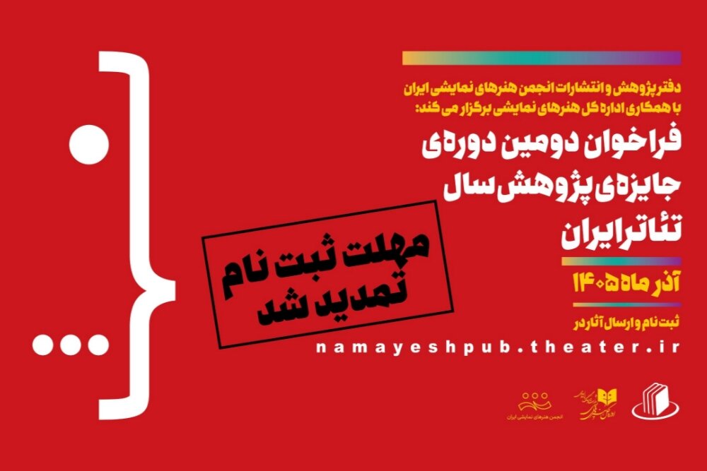 تمدید مهلت ارسال اثر به دومین دوره جایزه پژوهش سال تئاتر ایران