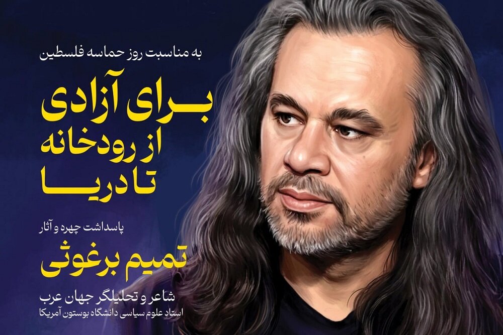 همزمان با روز حماسه فلسطین، پاسداشت چهره و آثار «تمیم برغوثی»