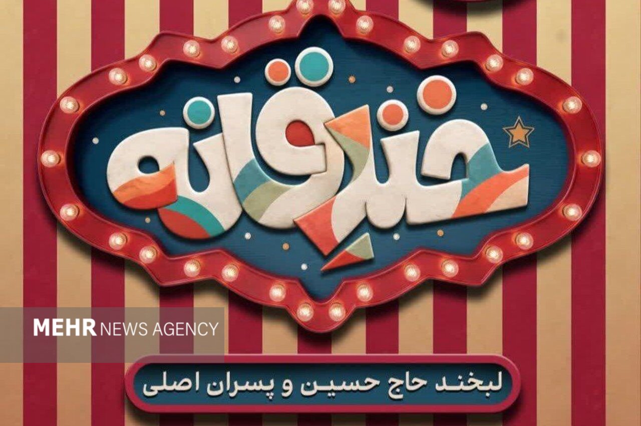 «خندقانه» استعدادهای استندآپ کمدی قم را شناسایی می‌کند