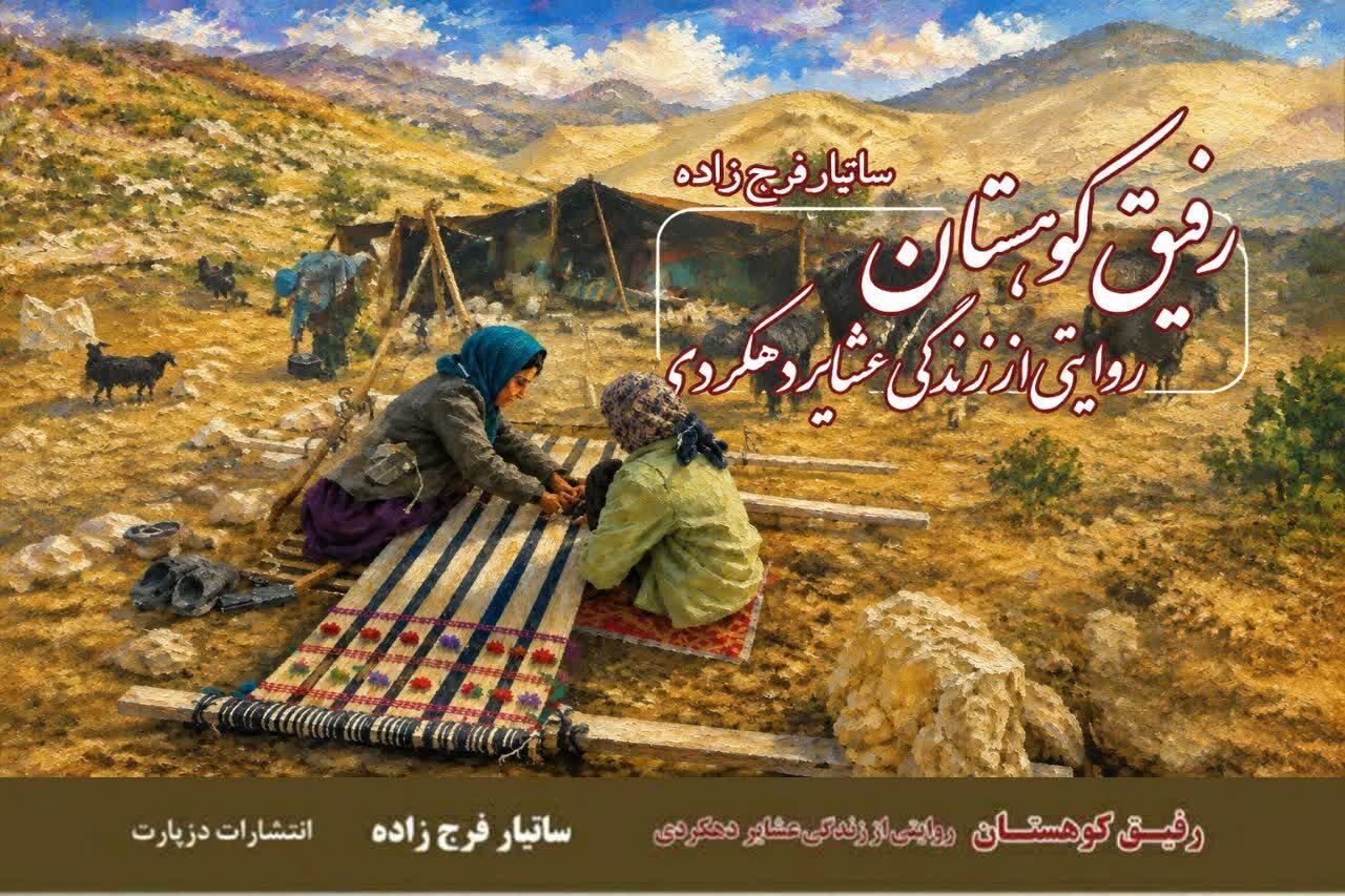 تحلیل خبر: «رفیق کوهستان»؛ پازل سوم تاریخ شفاهی دهکرد کامل شد | مهر - کد 4bfe