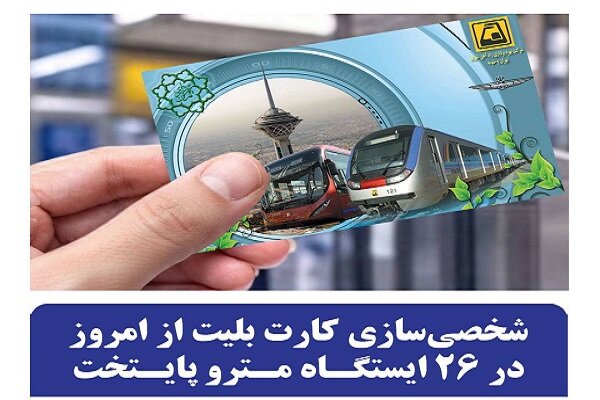 صدور آنی کارت‌بلیت شخصی‌سازی‌شده مترو در ۲۶ ایستگاه تهران