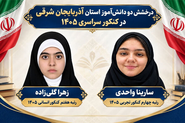 دو دانش آموز تبریزی در جمع برترین‌های کنکور ۱۴۰۵
