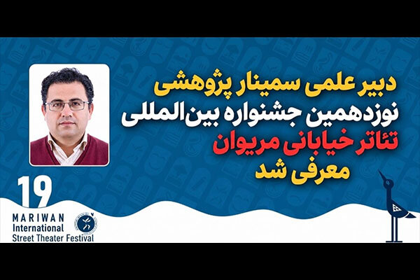 معرفی دبیر علمی سمینار پژوهشی جشنواره بین المللی تئاتر خیابانی مریوان معرفی دبیر علمی سمینار پژوهشی جشنواره بین المللی تئاتر خیابانی مریوان