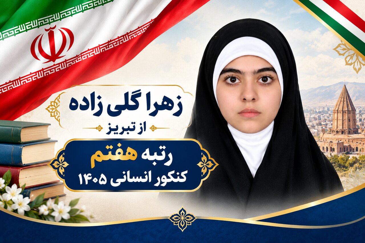 رتبه ۷ کنکور انسانی: استمرار و نظم در مطالعه مهم‌تر از استعداد است
