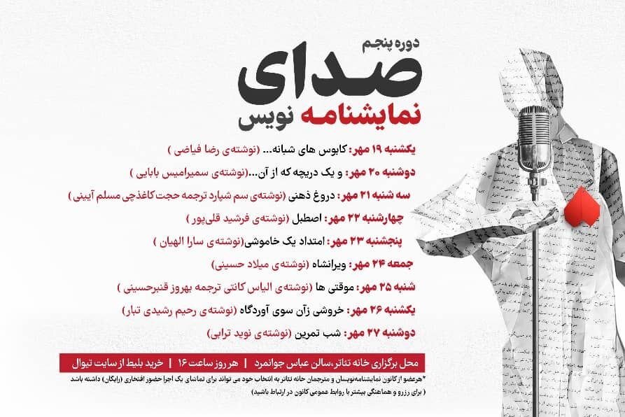 برگزاری «صدای نمایشنامهنویس» با اجرای ۹ نمایشنامه در خانه تئاتر برگزاری «صدای نمایشنامهنویس» با اجرای ۹ نمایشنامه در خانه تئاتر