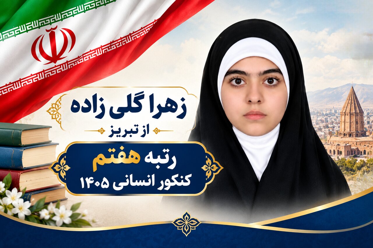 بررسی جامع: رتبه ۷ کنکور انسانی: استمرار و نظم در مطالعه مهم‌تر از استعداد است | مهر - کد 3451