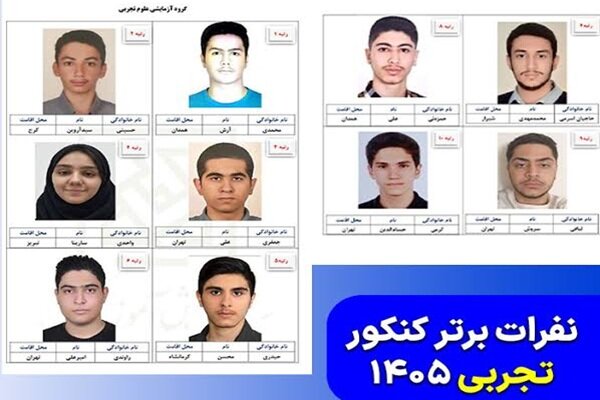 رتبه هشت کنکور تجربی:بسیار دوست دارم در کشور بمانم و به مردمم خدمت گنم
